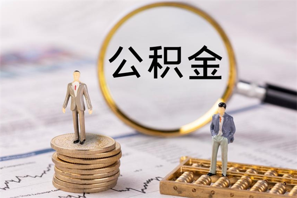 微山封存后提公积金流程（封存后公积金提取办法）