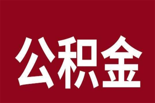 微山怎么取公积金的钱（2020怎么取公积金）